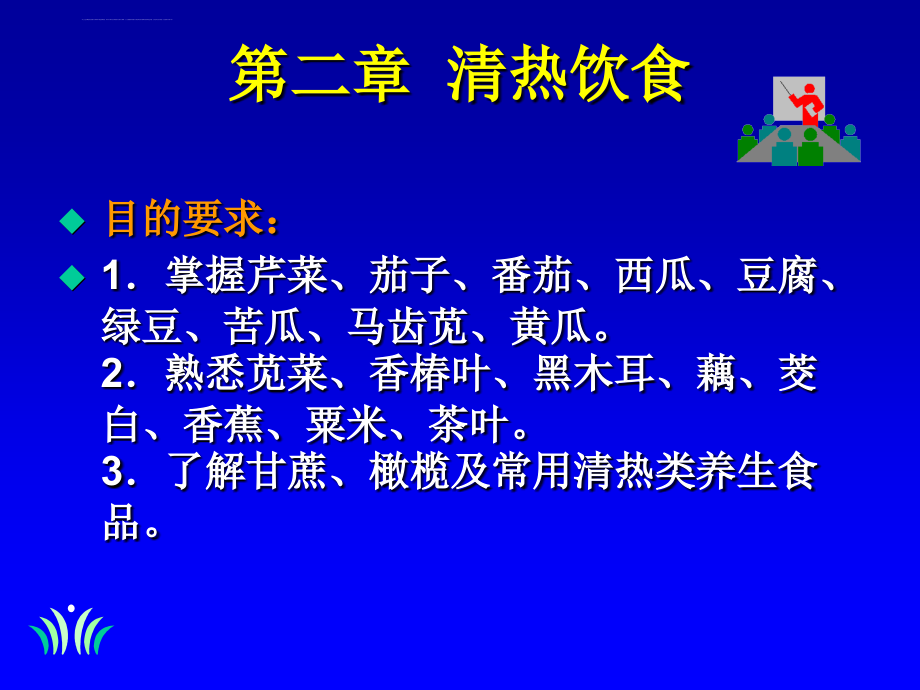 中医饮食营养学-第二章-清热饮食课件_第1页