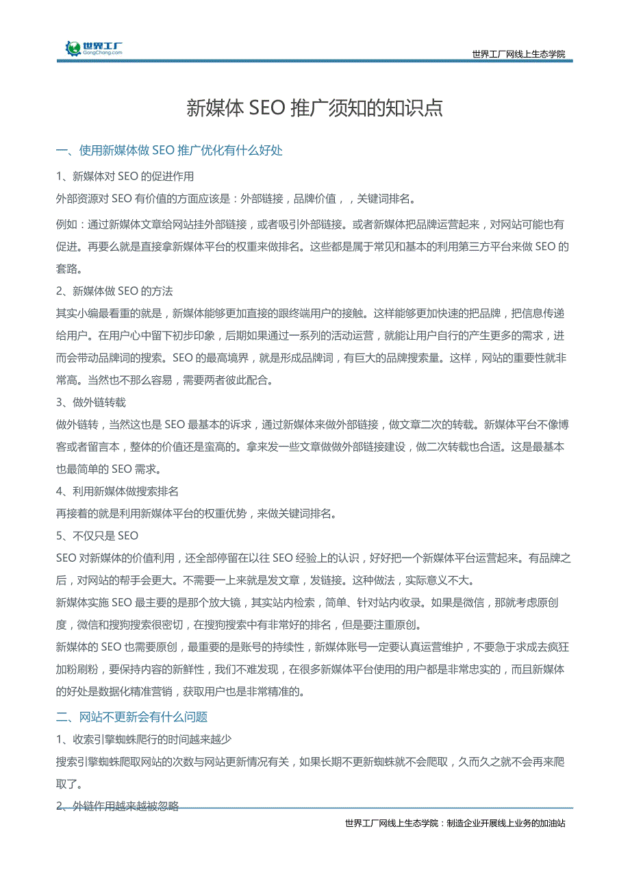 新媒体SEO推广须知的知识点_第1页