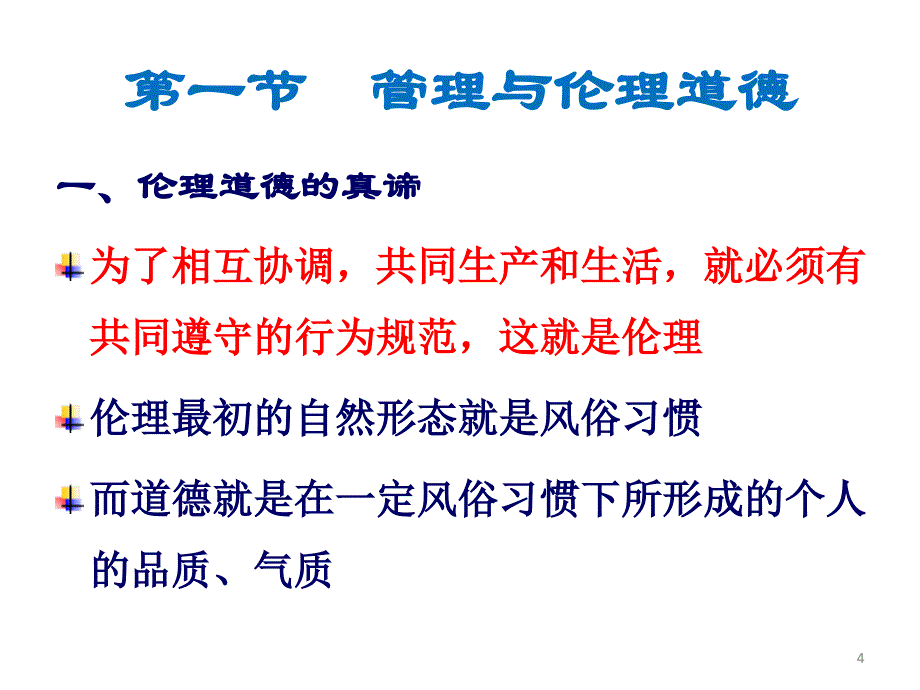 《管理学》第二章管理道德与企业社会责任_第4页