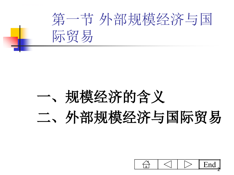 规模经济不完全竞争与国际贸易（国际经济学安徽财大沈明其）幻灯片_第2页