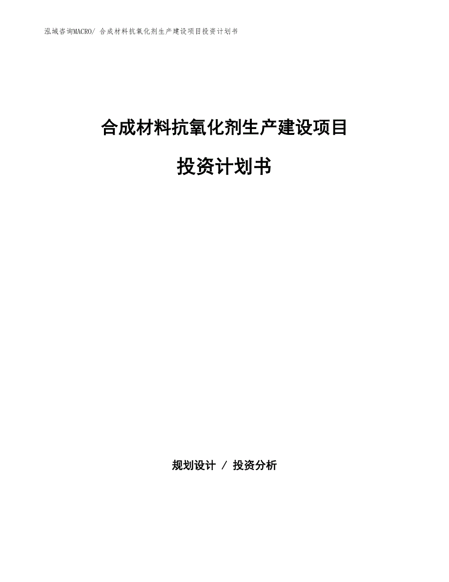 合成材料抗氧化剂生产建设项目投资计划书(总投资4891.54万元)_第1页