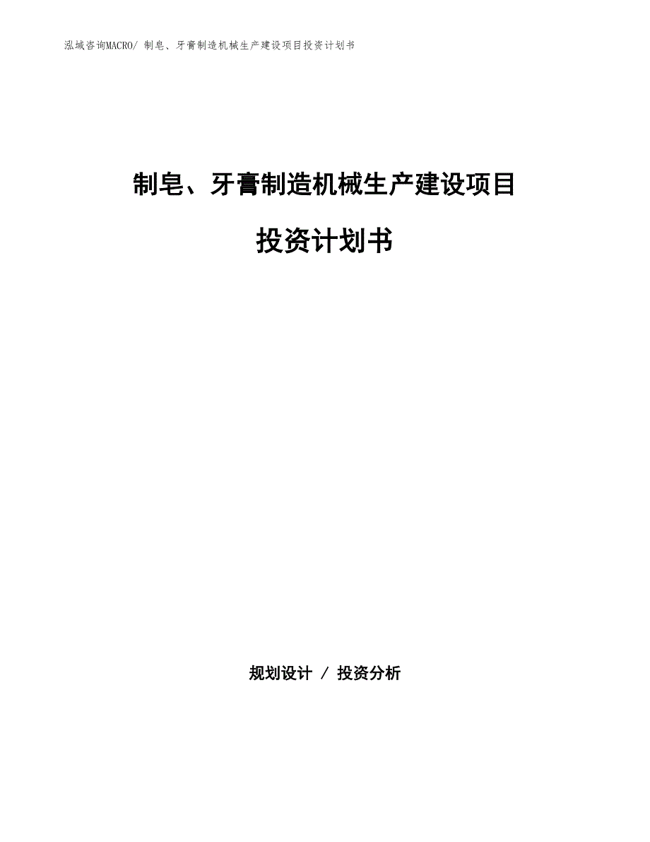 制皂、牙膏制造机械生产建设项目投资计划书(总投资5918.83万元)_第1页