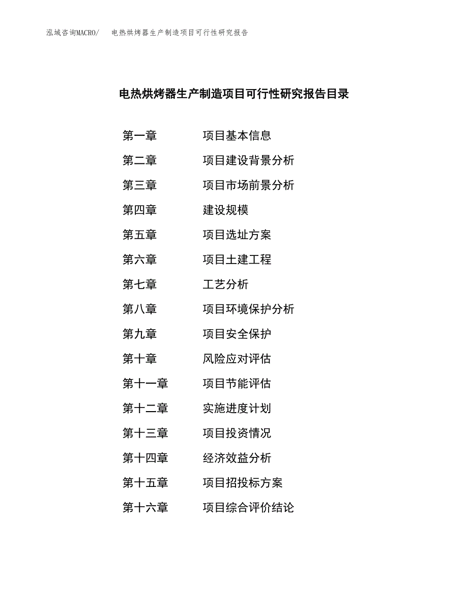 电热烘烤器生产制造项目可行性研究报告_第3页