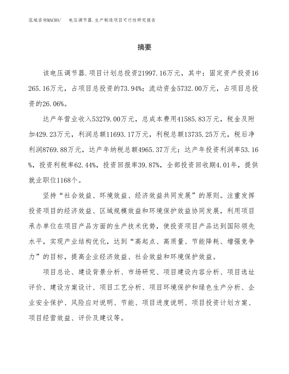 电压调节器.生产制造项目可行性研究报告_第2页