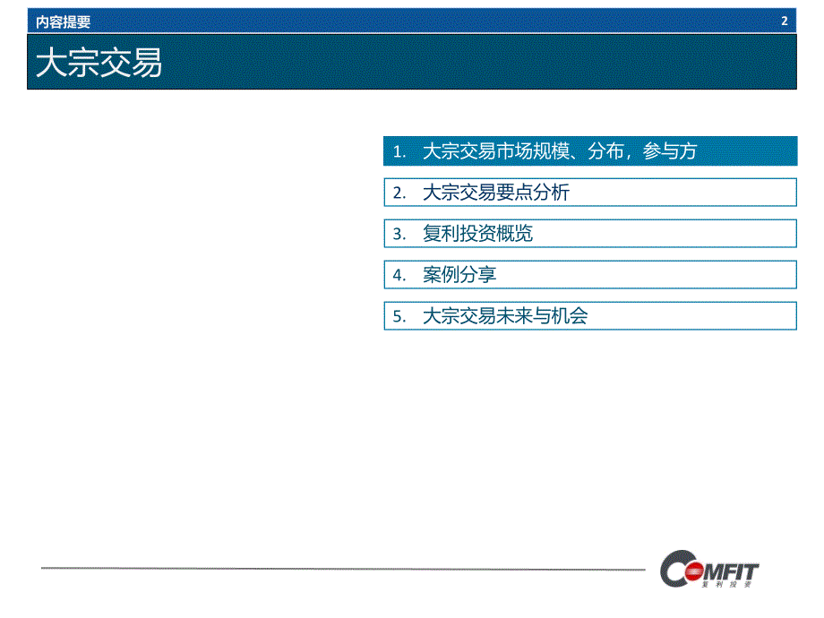 大宗交易现状与未来-2_第2页