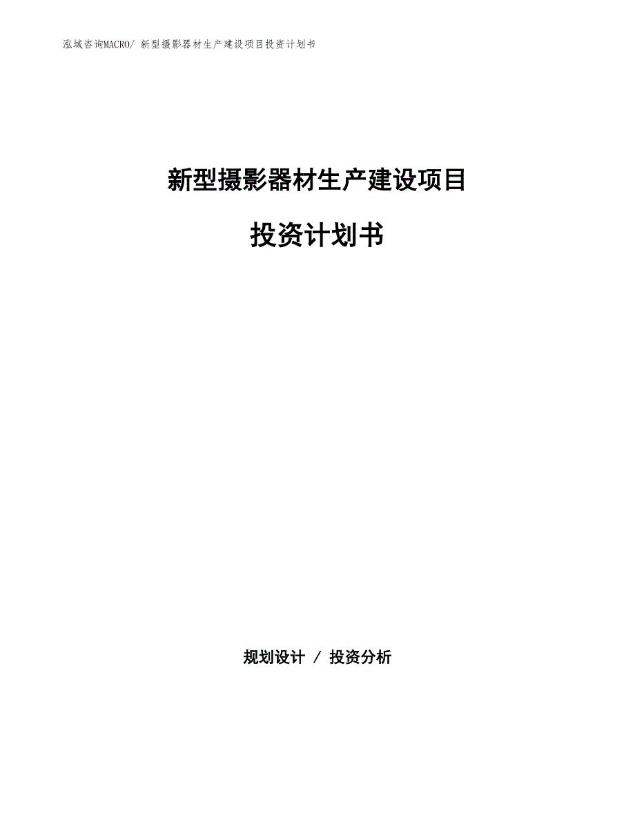 新型摄影器材生产建设项目投资计划书(总投资13349.94万元)_第1页