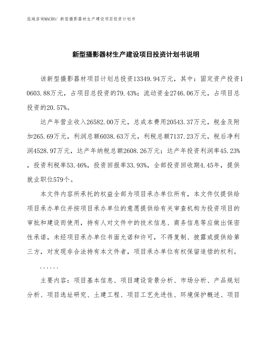 新型摄影器材生产建设项目投资计划书(总投资13349.94万元)_第2页