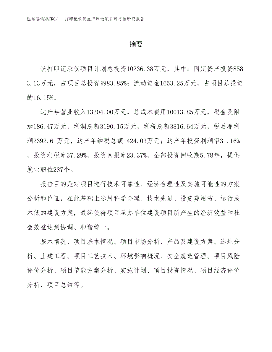 打印记录仪生产制造项目可行性研究报告_第2页