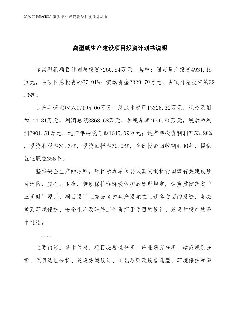 离型纸生产建设项目投资计划书(总投资7260.94万元)_第2页