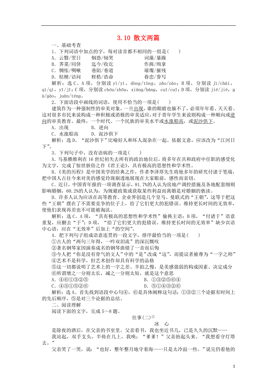 高中语文 3_10 散文两篇巩固提升（含解析）粤教版必修1_第1页