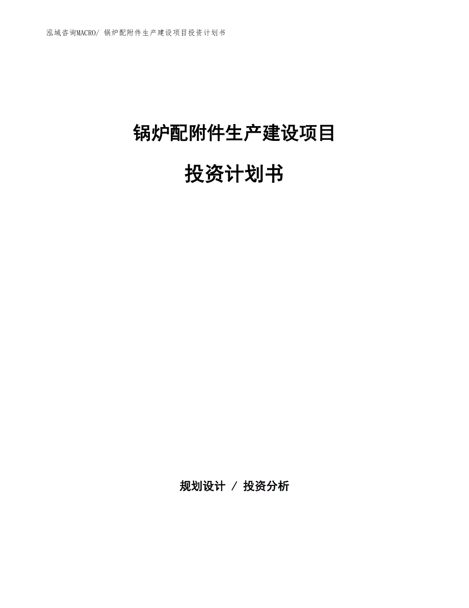 锅炉配附件生产建设项目投资计划书(总投资3867.42万元)_第1页