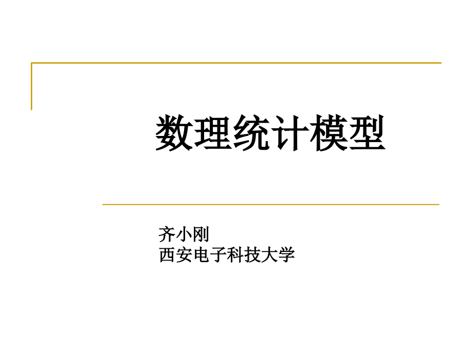 数理统计模型课件_第1页