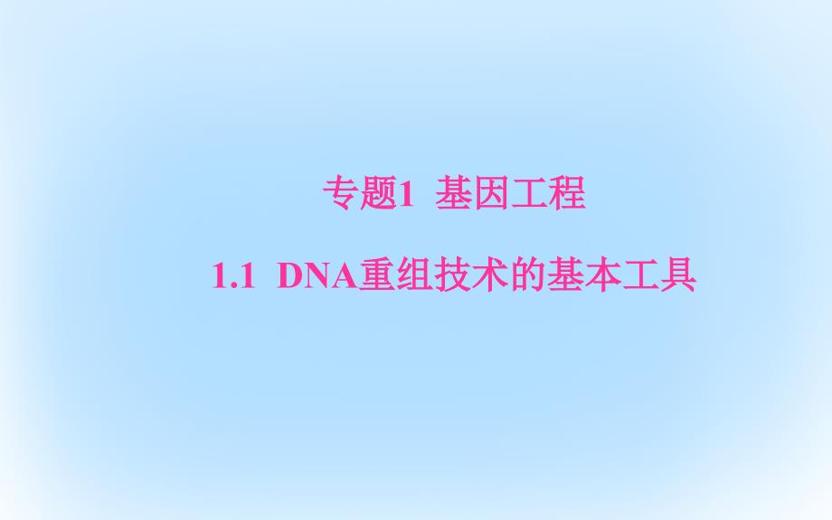 高中生物 专题1 1_1 DNA重组技术的基本工具课件 新人教版选修3_第1页