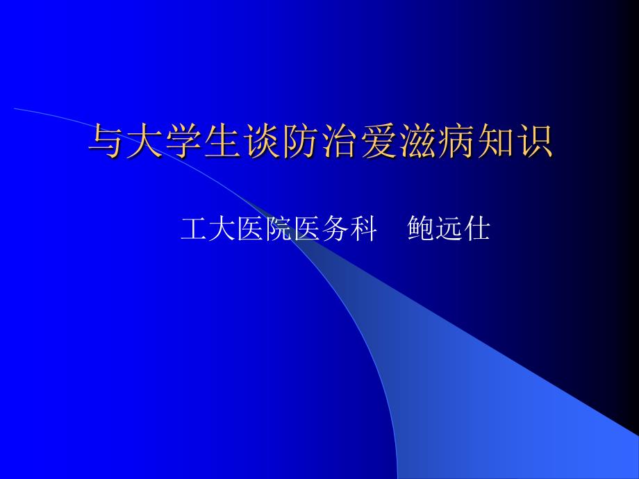 与大学生谈防治爱滋病知识_第1页