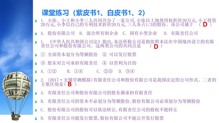 江苏省2018年小高考复习幻灯片：《经济生活》第五课企业与劳动者(共24张ppt)_第4页