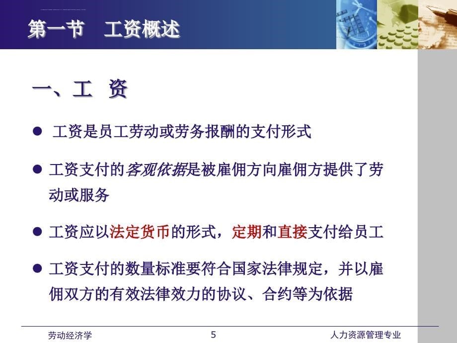 劳动经济学幻灯片(全)-第七章-工资与薪酬激励_第5页