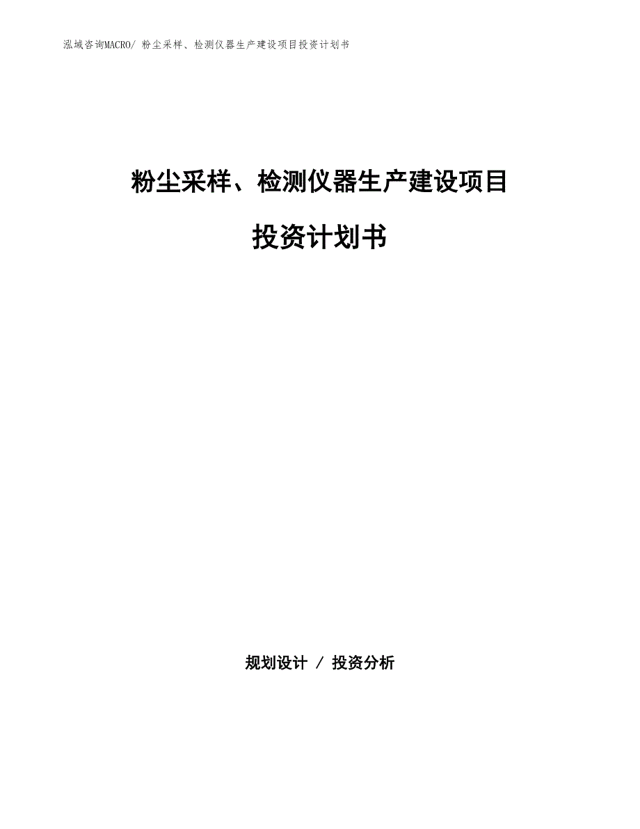 粉尘采样、检测仪器生产建设项目投资计划书(总投资19204.50万元)_第1页