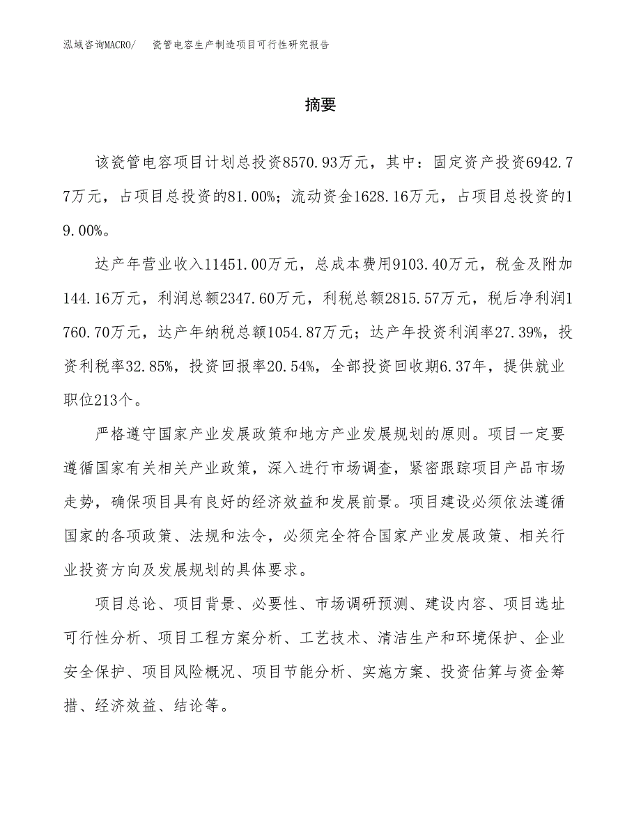 瓷管电容生产制造项目可行性研究报告_第2页