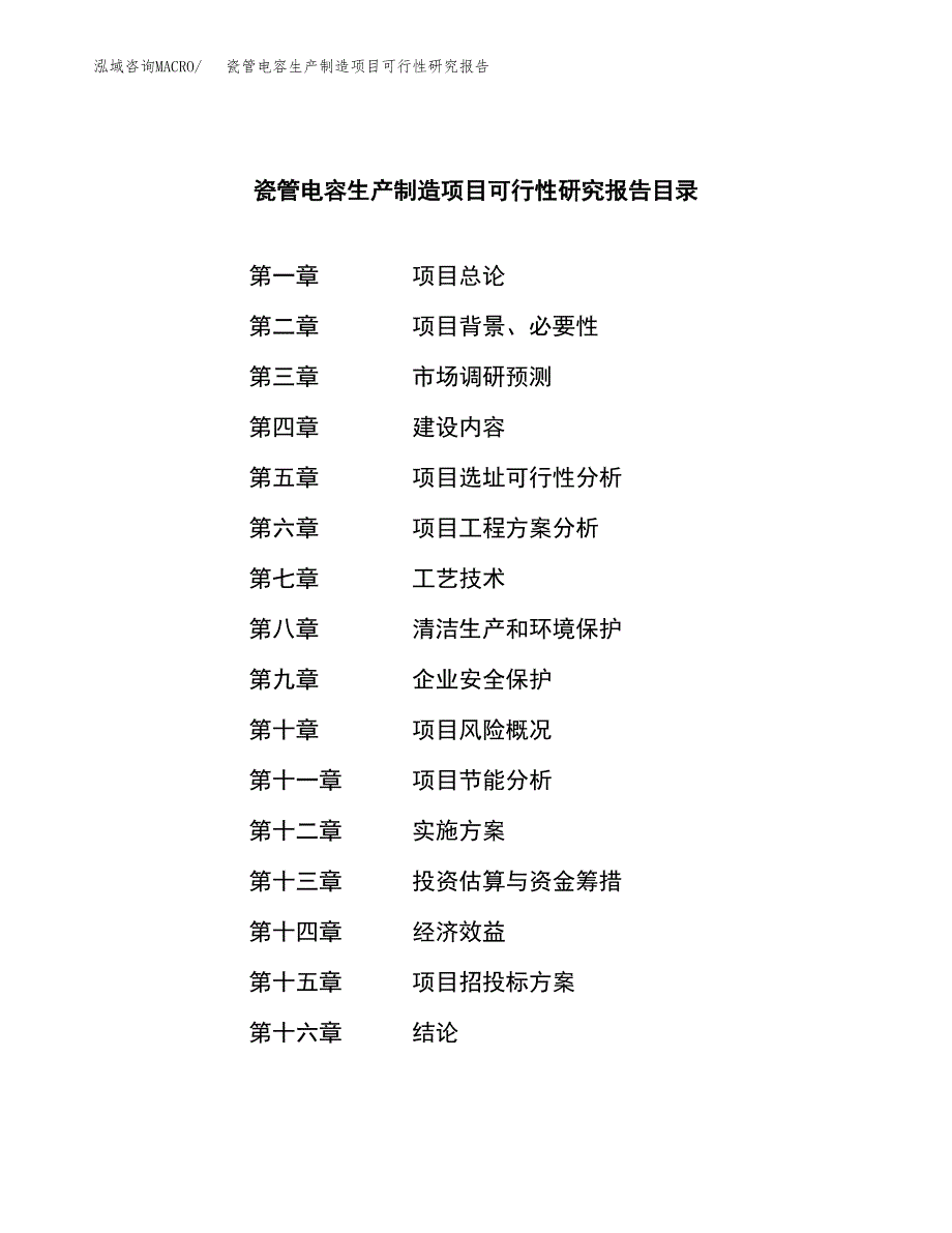 瓷管电容生产制造项目可行性研究报告_第3页