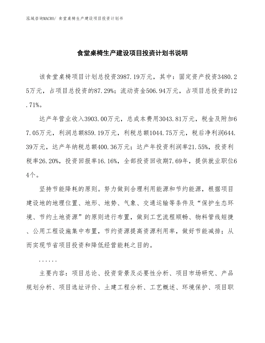 食堂桌椅生产建设项目投资计划书(总投资3987.19万元)_第2页