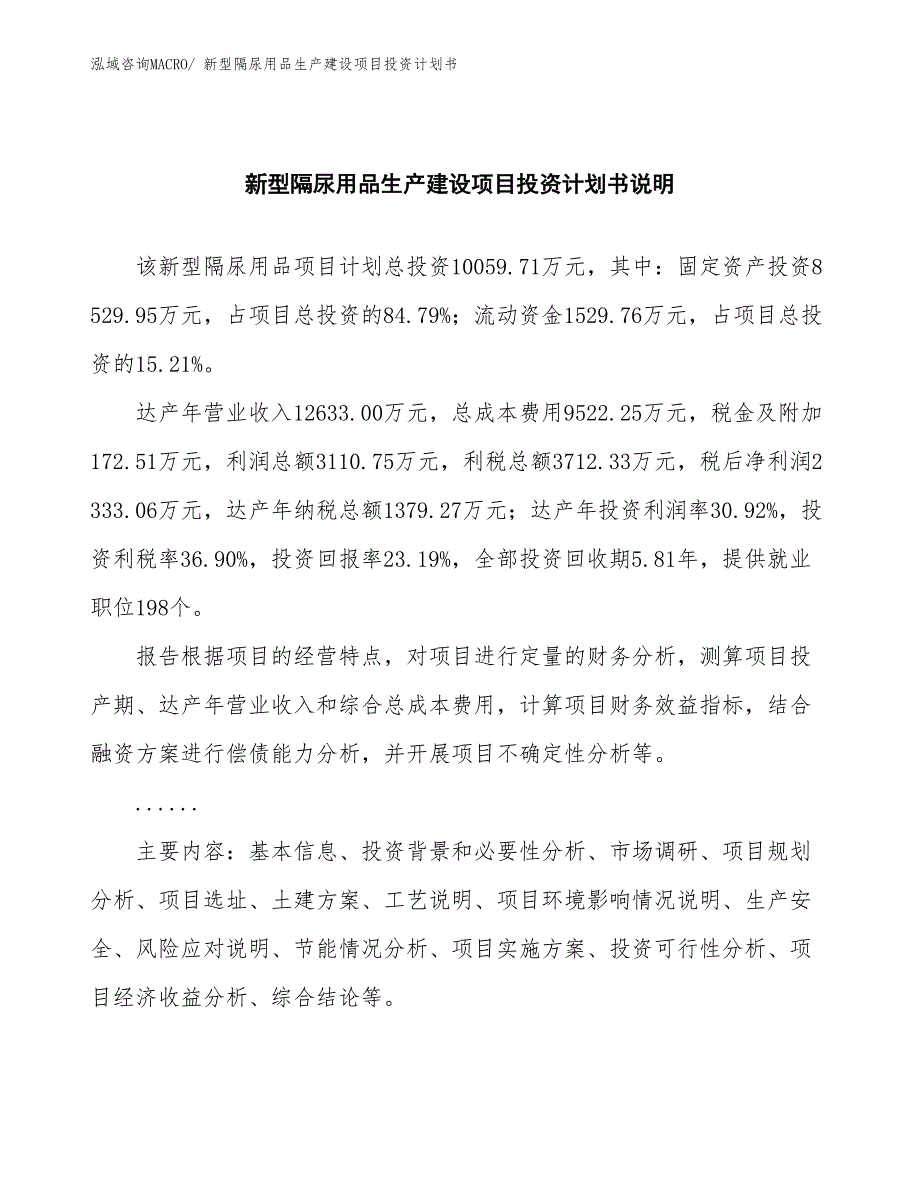 新型隔尿用品生产建设项目投资计划书(总投资10059.71万元)_第2页