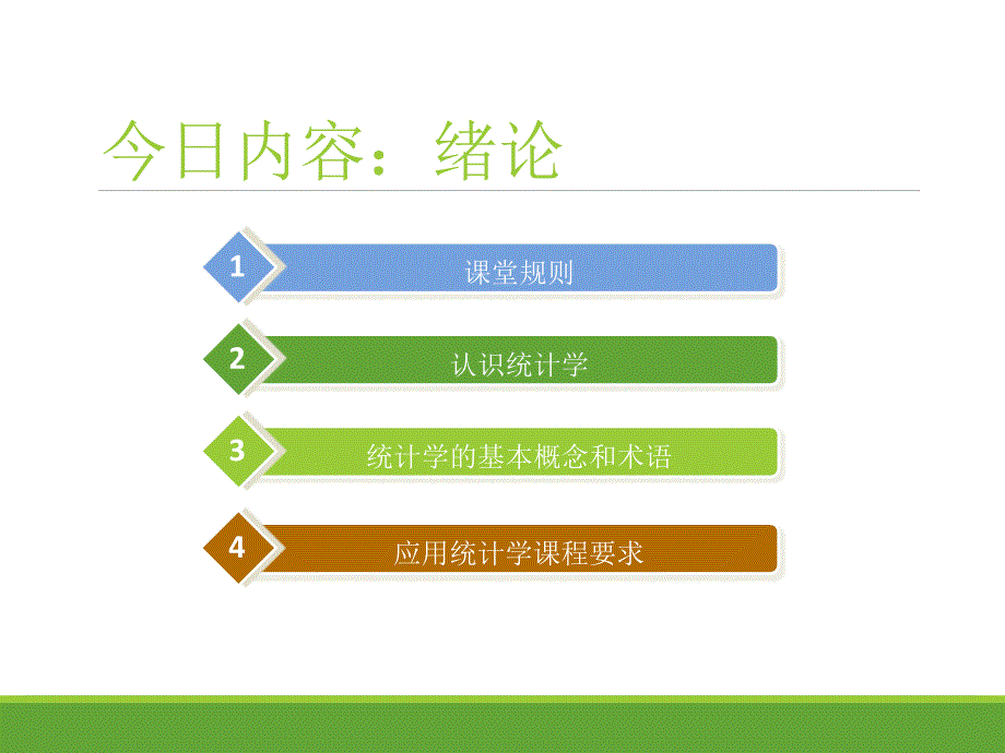 统计学--第1章-绪论课件_第2页