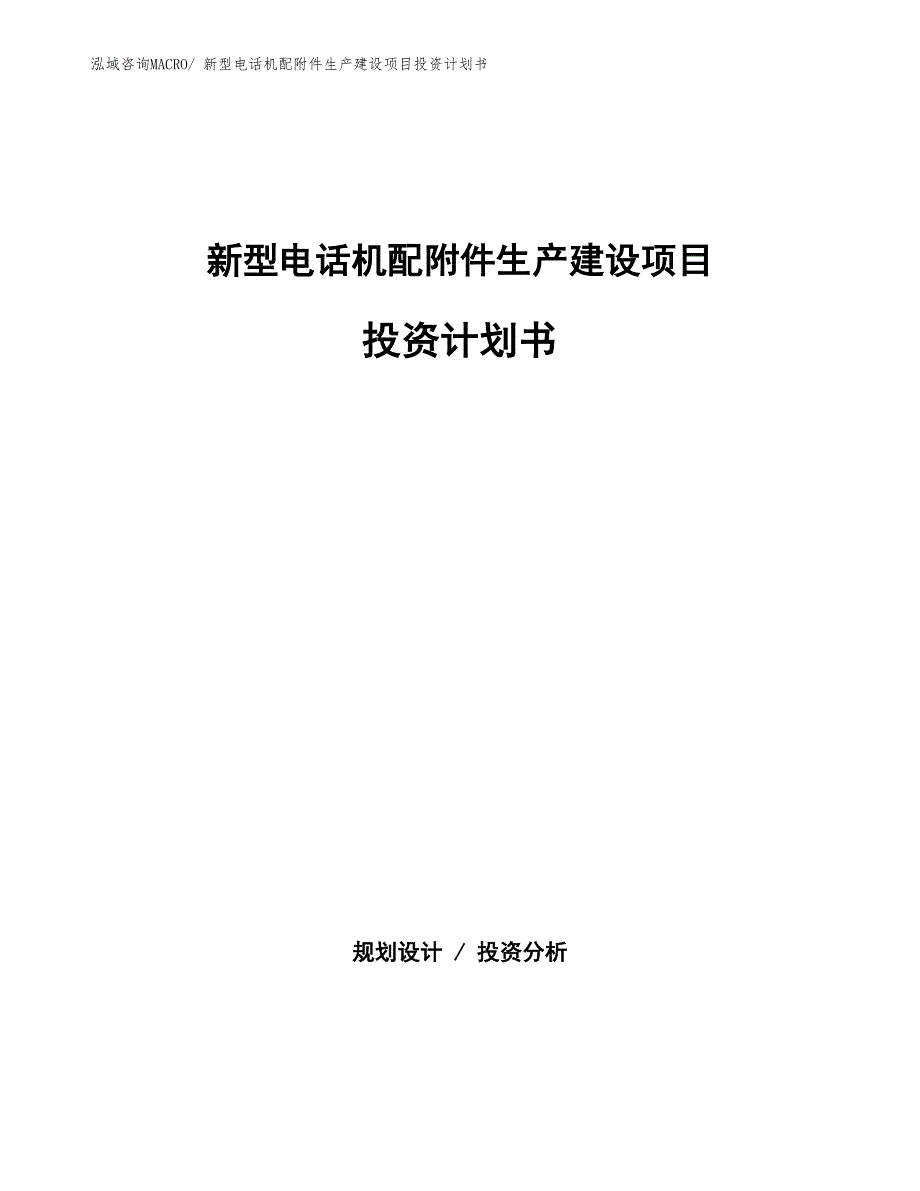 新型电话机配附件生产建设项目投资计划书(总投资15800.56万元)_第1页