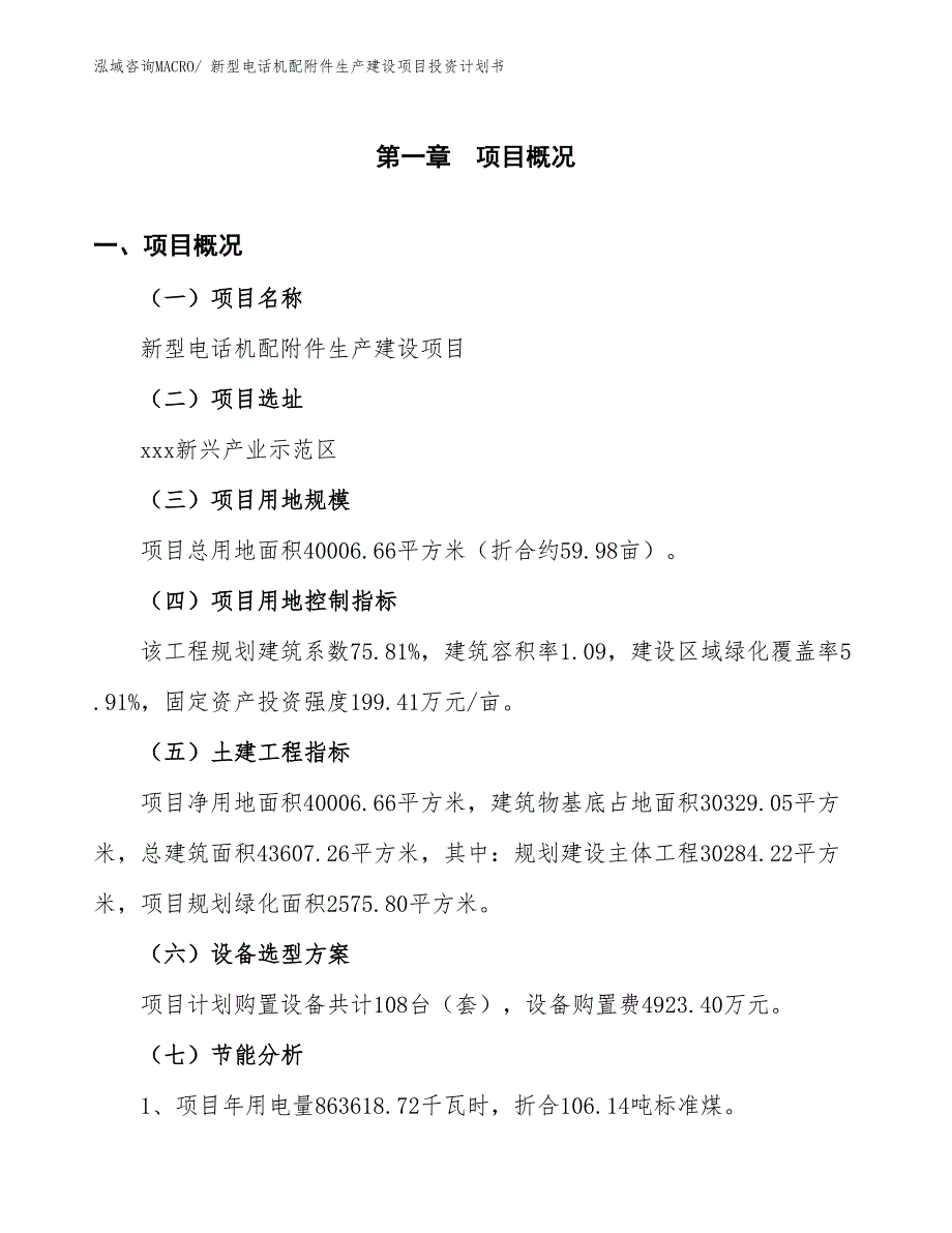 新型电话机配附件生产建设项目投资计划书(总投资15800.56万元)_第4页