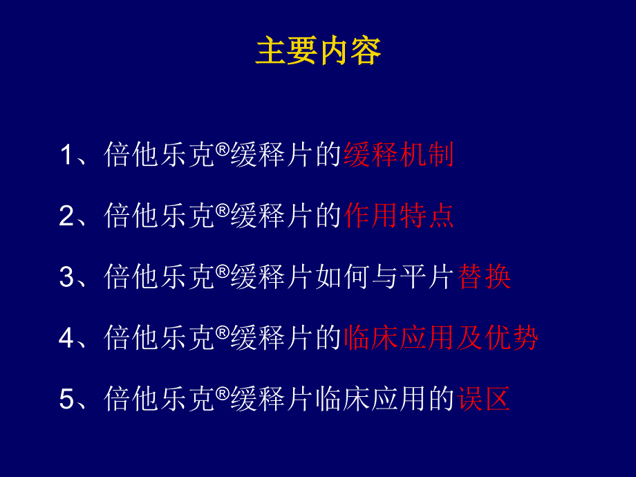 倍他乐克缓释片临床应用优势ppt_第4页