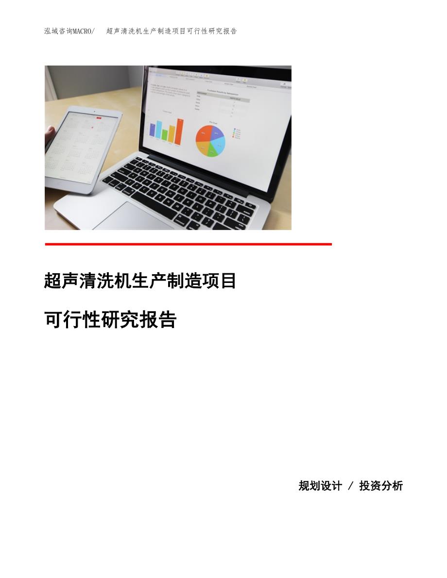 超声清洗机生产制造项目可行性研究报告_第1页