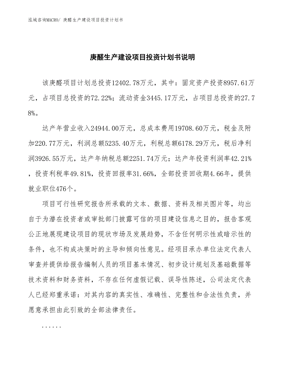 庚醛生产建设项目投资计划书(总投资12402.78万元)_第2页