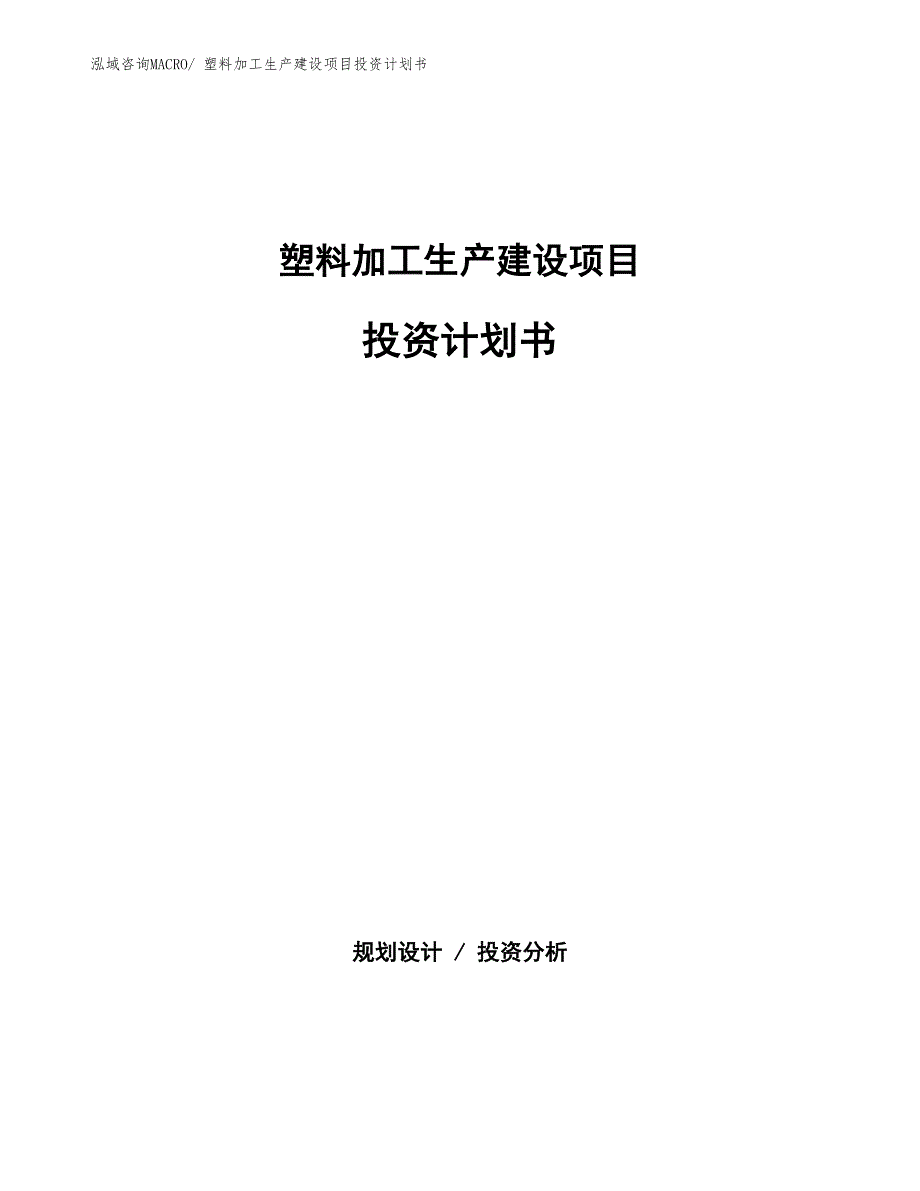 塑料加工生产建设项目投资计划书(总投资17811.86万元)_第1页