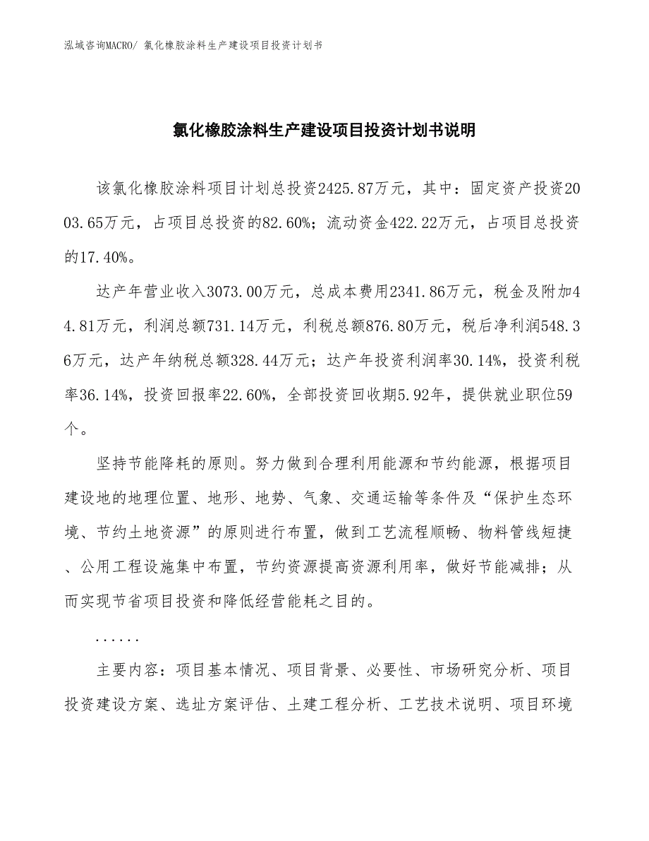 氯化橡胶涂料生产建设项目投资计划书(总投资2425.87万元)_第2页