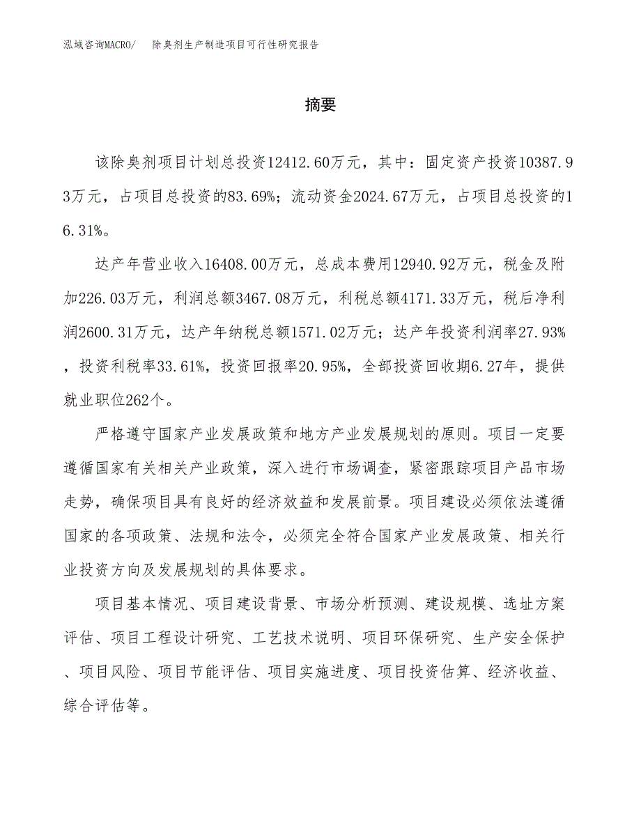 除臭剂生产制造项目可行性研究报告_第2页