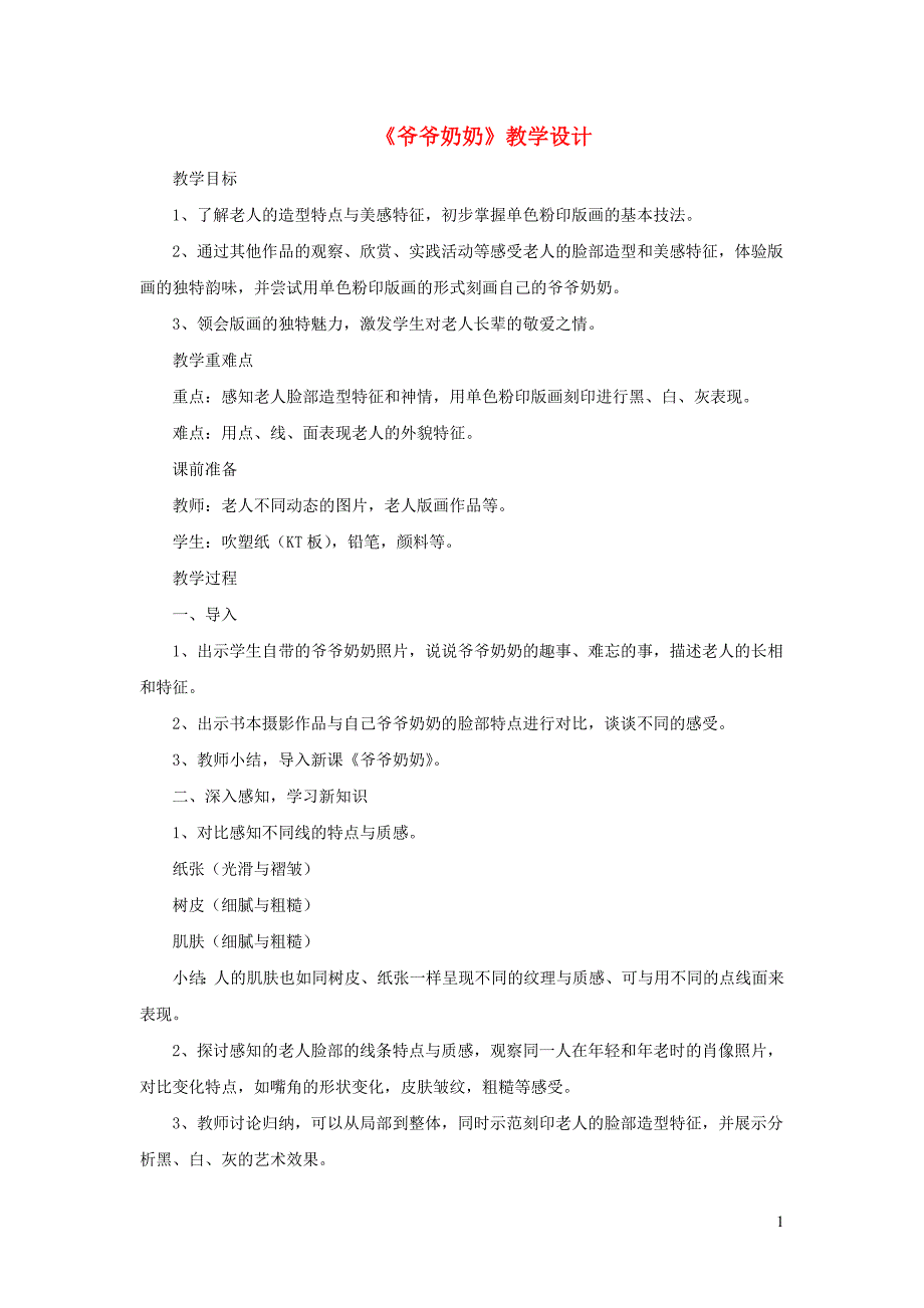 三年级美术下册 7《爷爷奶奶》教学设计 浙美版_第1页