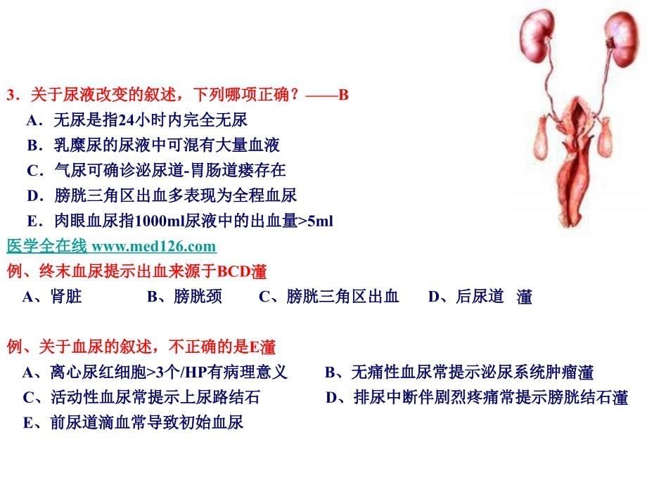 2007年考研西医综合冲刺---贺银成_第5页