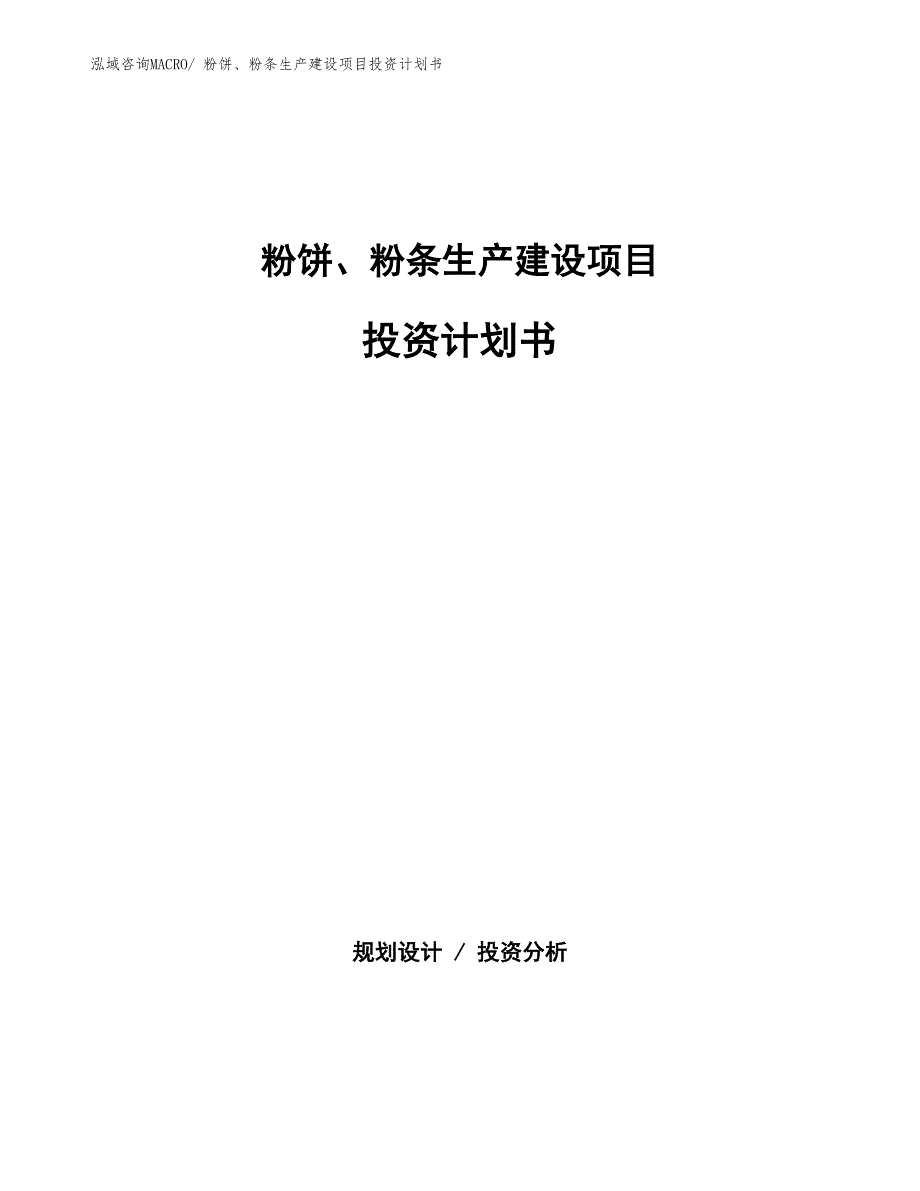 粉饼、粉条生产建设项目投资计划书(总投资4081.82万元)_第1页