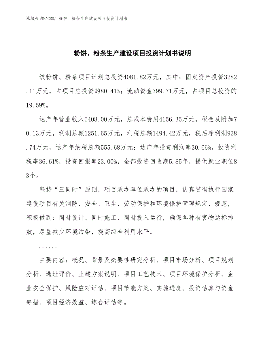 粉饼、粉条生产建设项目投资计划书(总投资4081.82万元)_第2页