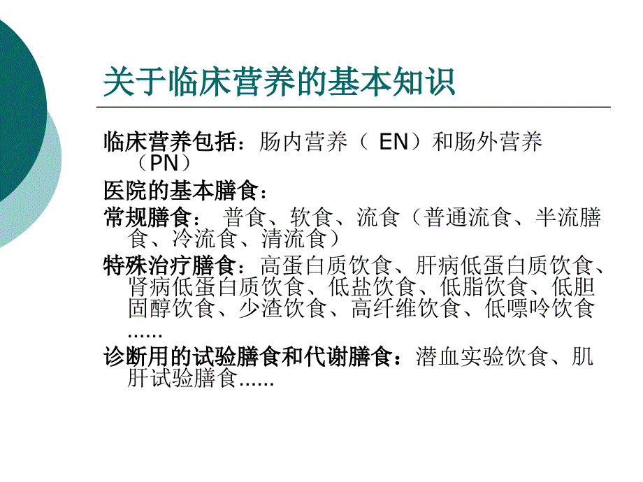 《消化系统疾病的营养问题》ppt文件(精)_第3页