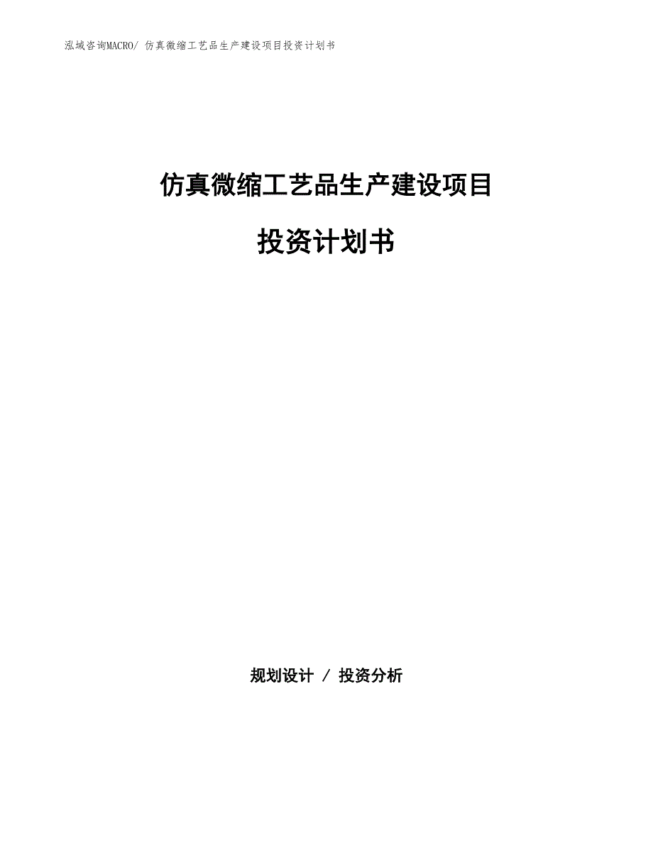 仿真微缩工艺品生产建设项目投资计划书(总投资8479.47万元)_第1页