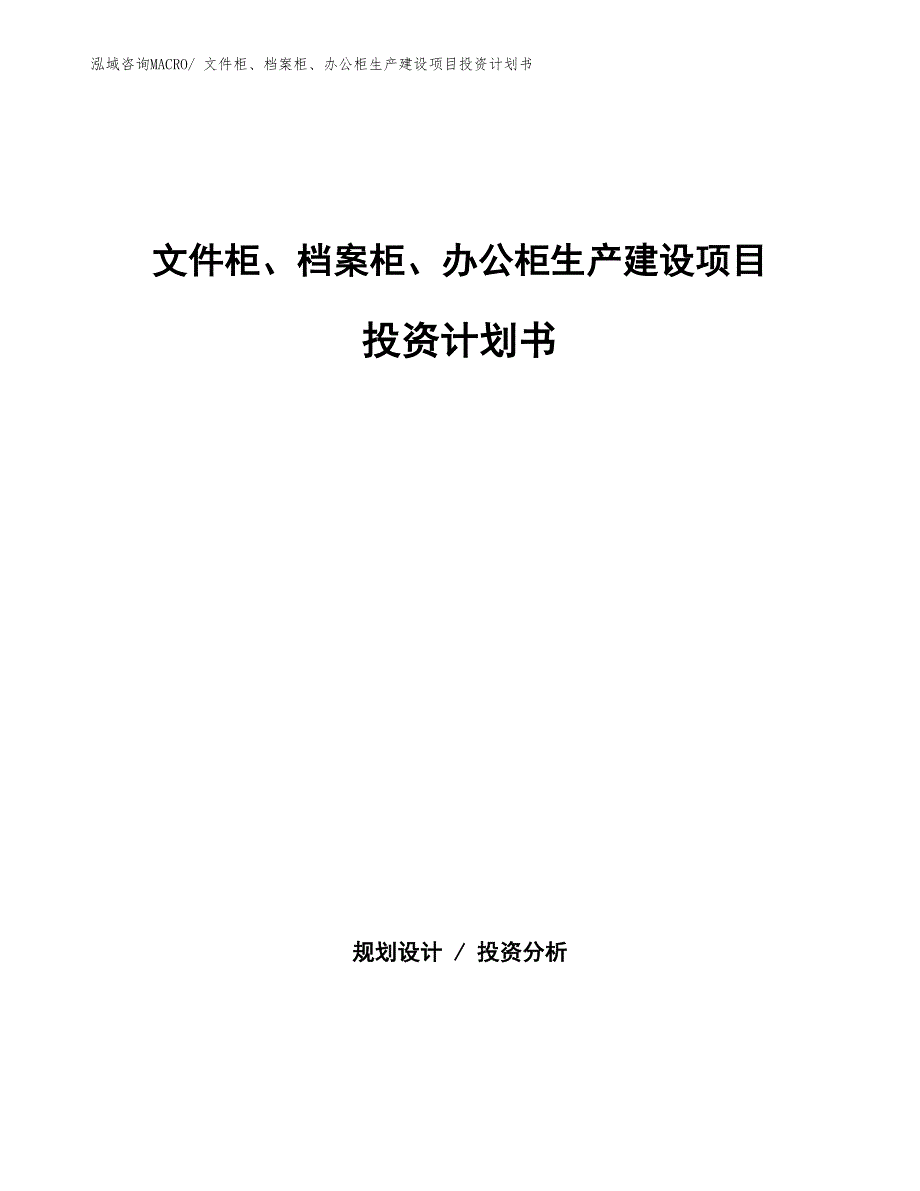 文件柜、档案柜、办公柜生产建设项目投资计划书(总投资13876.28万元)_第1页