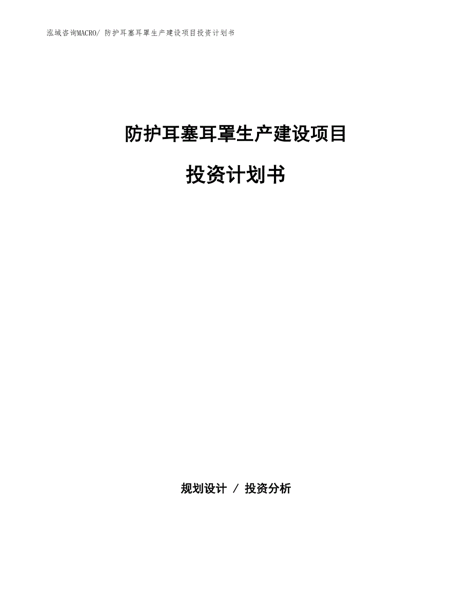 防护耳塞耳罩生产建设项目投资计划书(总投资9286.88万元)_第1页