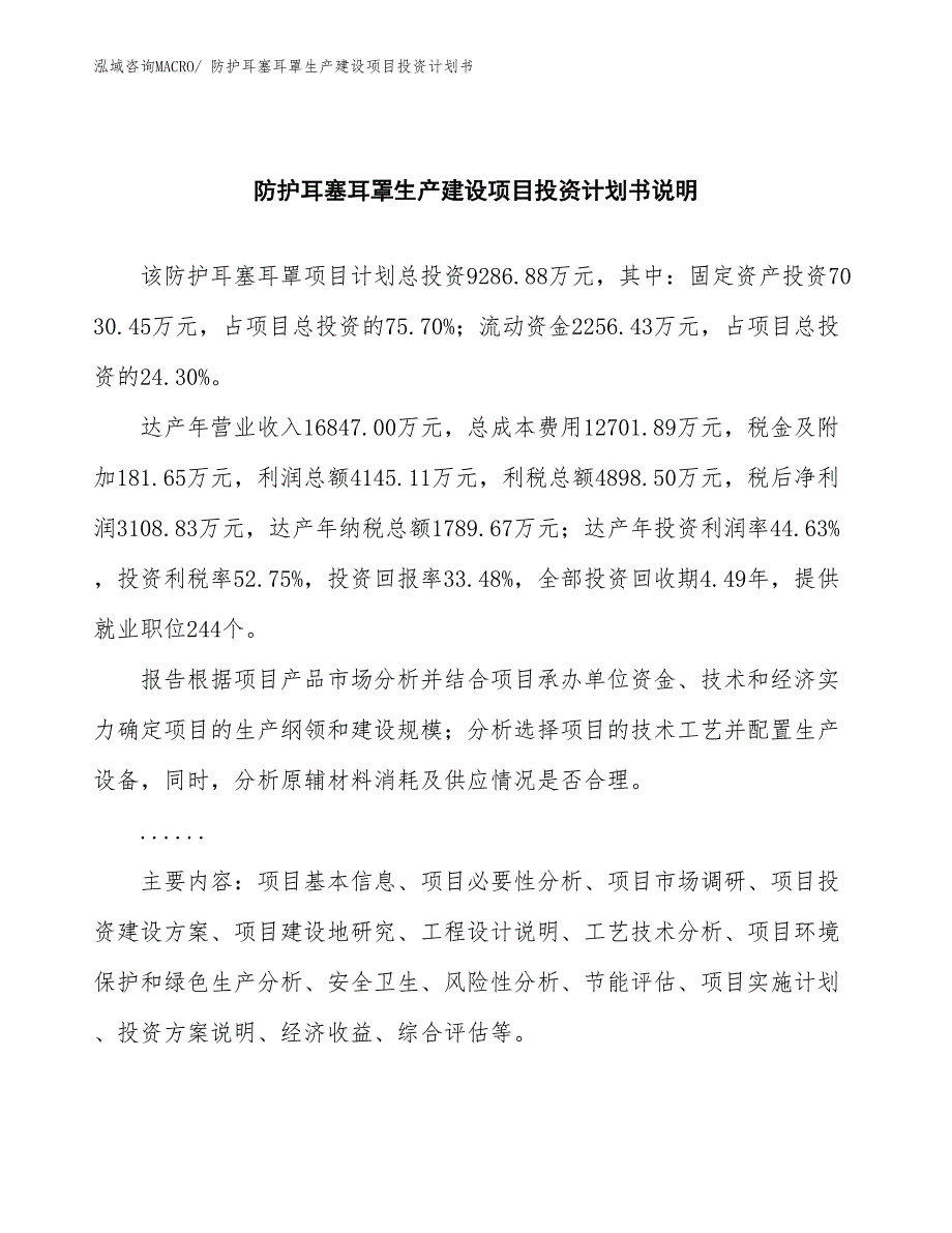 防护耳塞耳罩生产建设项目投资计划书(总投资9286.88万元)_第2页