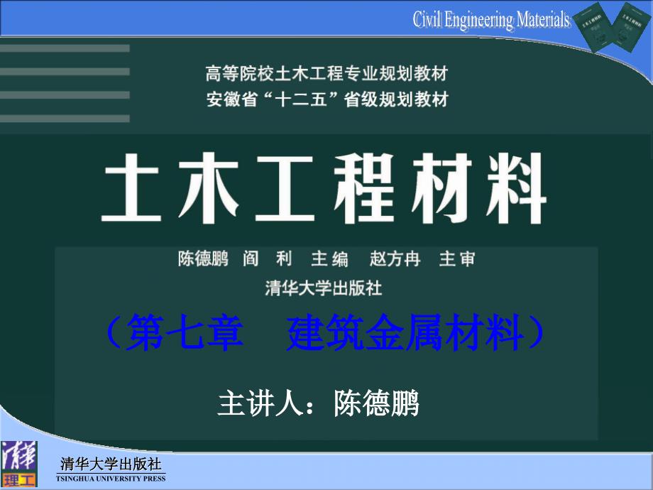 建筑金属材料清华版土木工程材料_第1页