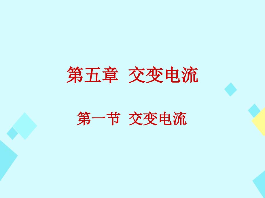 高中物理 第五章 交变电流 第1节 交变电流课件 新人教版选修3-21_第1页