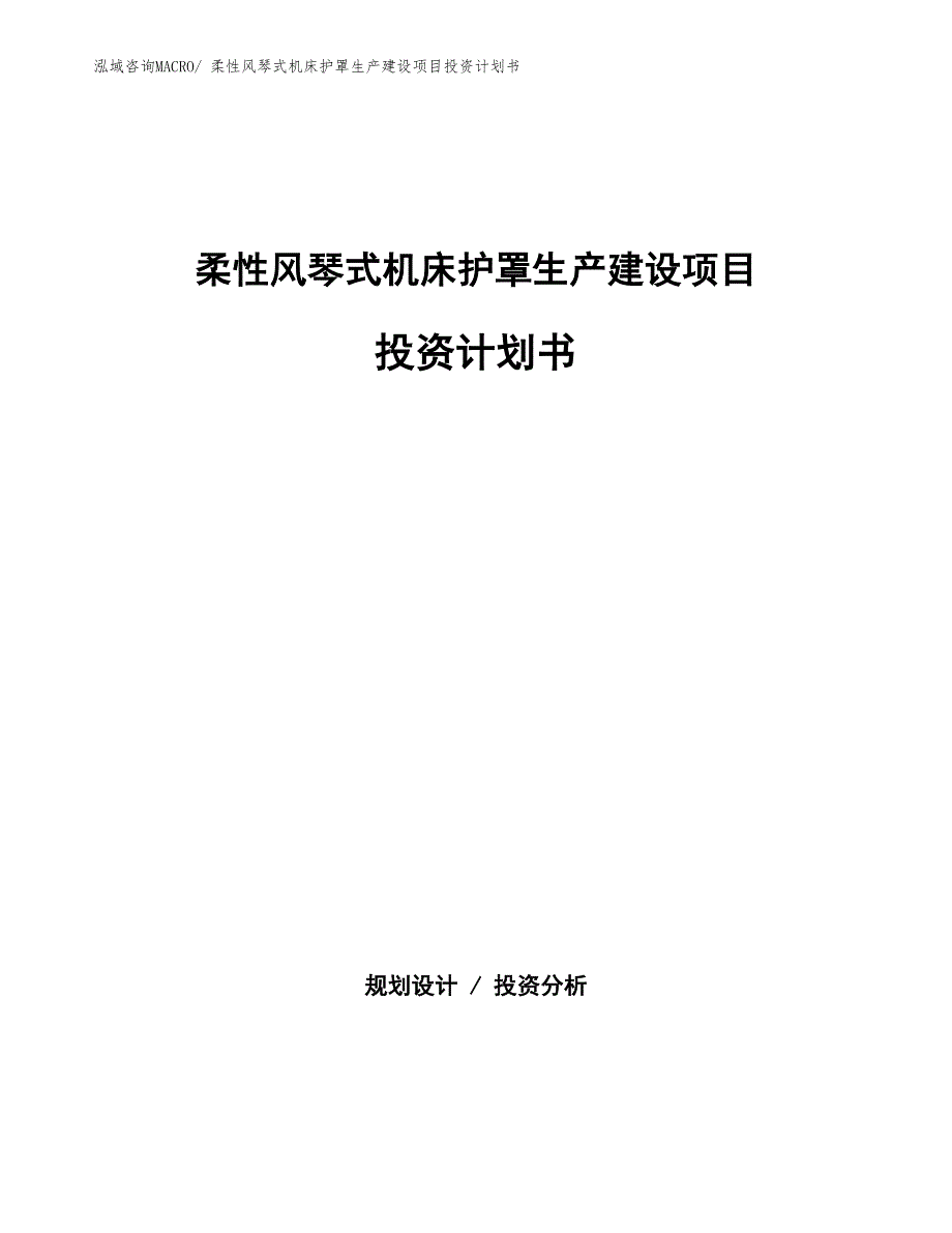 柔性风琴式机床护罩生产建设项目投资计划书(总投资7185.80万元)_第1页