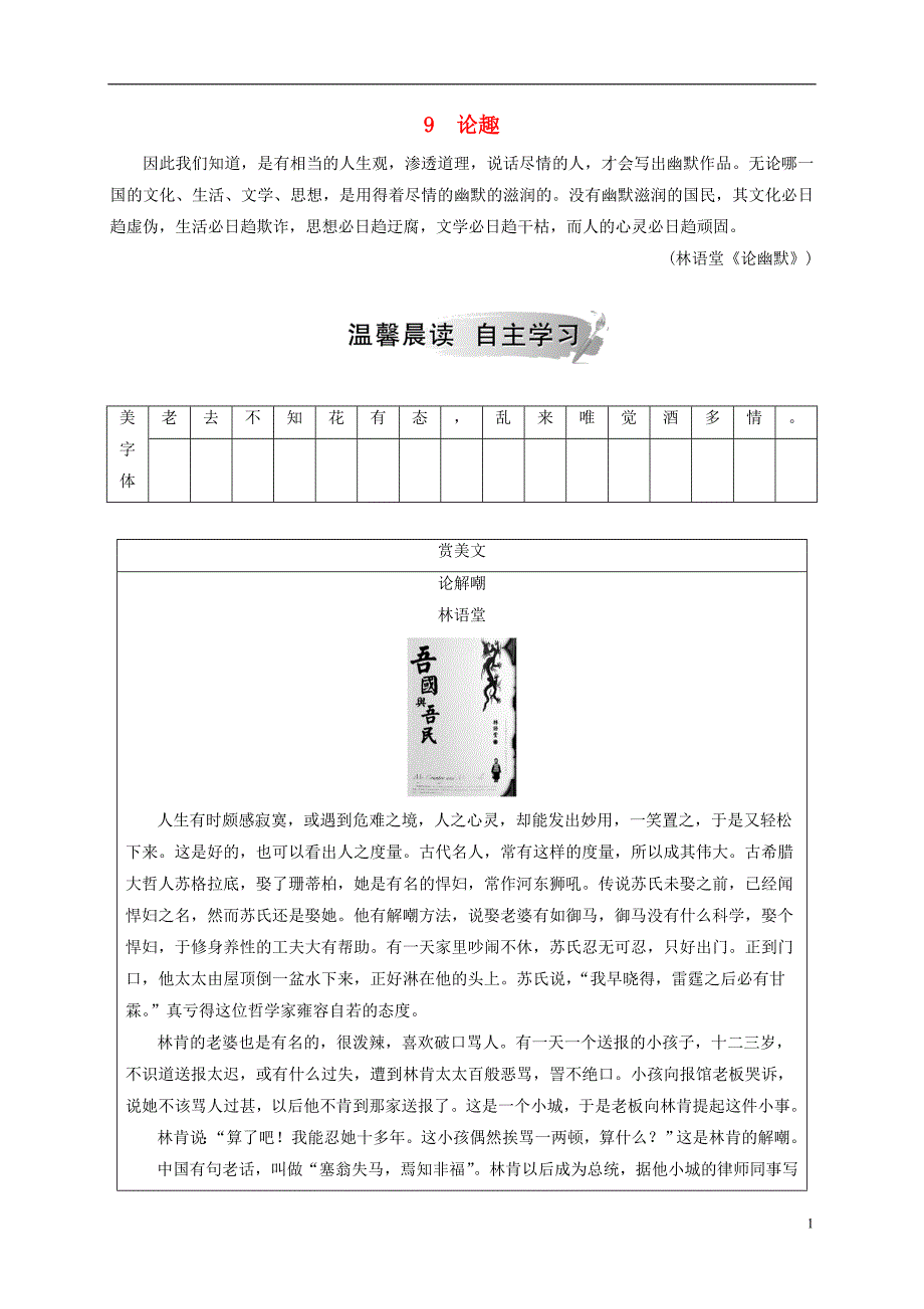 2018-2019学年高中语文 第三单元 9 论趣检测 粤教版选修《中国现代散文选读》_第1页