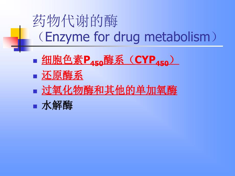 药物化学幻灯片第一章(二)_第1页