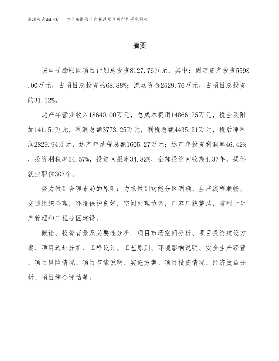 电子膨胀阀生产制造项目可行性研究报告_第2页