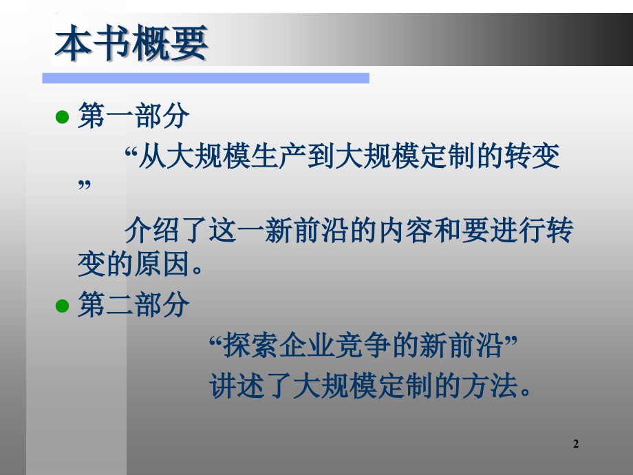 经典实用有价值的企业管理培训幻灯片：大规模定制——企业竞争的新前沿_第2页